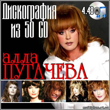 Исполнитель: Алла Пугачева Альбом: Дискография из 50 CD Дата выхода