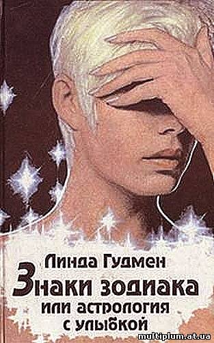 Вы поймете, почему:. Линда Гудмен - Знаки зодиака, или астрология с