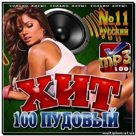 Хиты ноября 2023. 100 ПУДОВЫЙ хит. Mp3 диски 100 хитов. 100 Поп хитов. 100 ПУДОВЫЙ хит 1990.